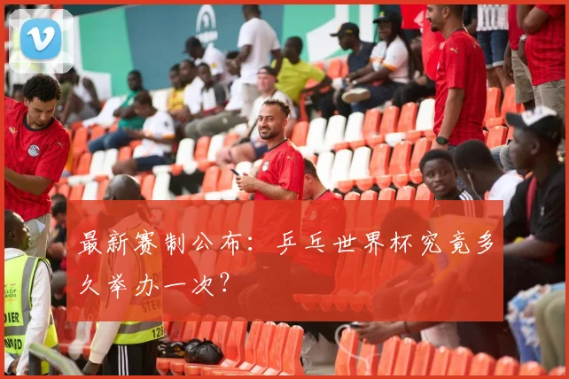 最新赛制公布：乒乓世界杯究竟多久举办一次？