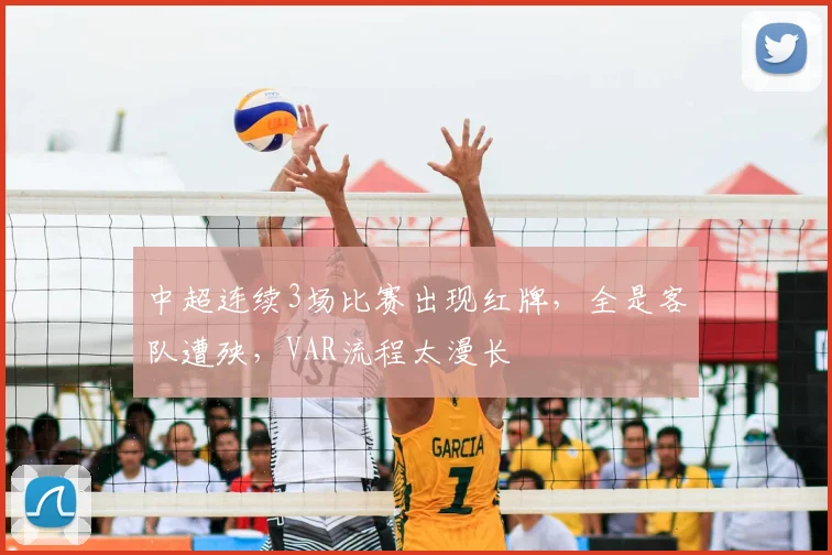 中超连续3场比赛出现红牌，全是客队遭殃，VAR流程太漫长