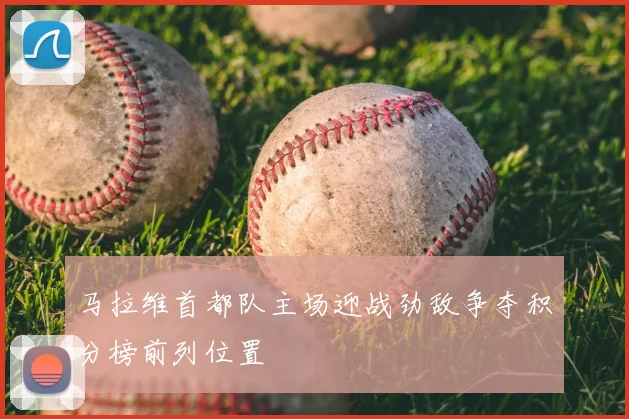 马拉维首都队主场迎战劲敌争夺积分榜前列位置