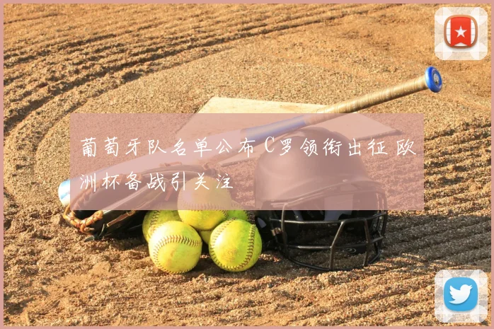 葡萄牙队名单公布 C罗领衔出征 欧洲杯备战引关注
