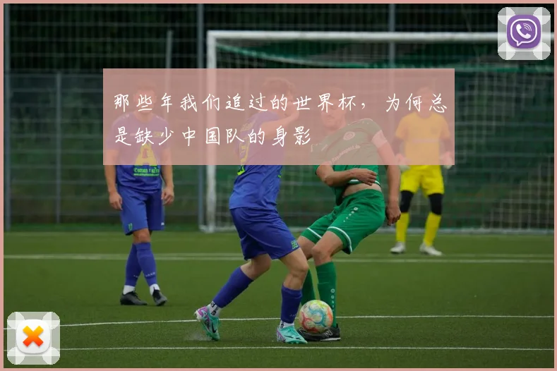 那些年我们追过的世界杯，为何总是缺少中国队的身影
