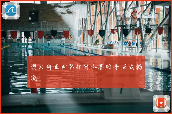 澳大利亚世界杯附加赛对手正式揭晓