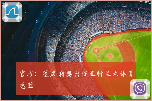 官方:蓬皮利奥出任亚特兰大体育总监
