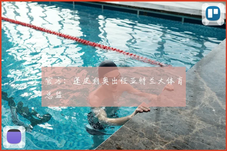 官方：蓬皮利奥出任亚特兰大体育总监