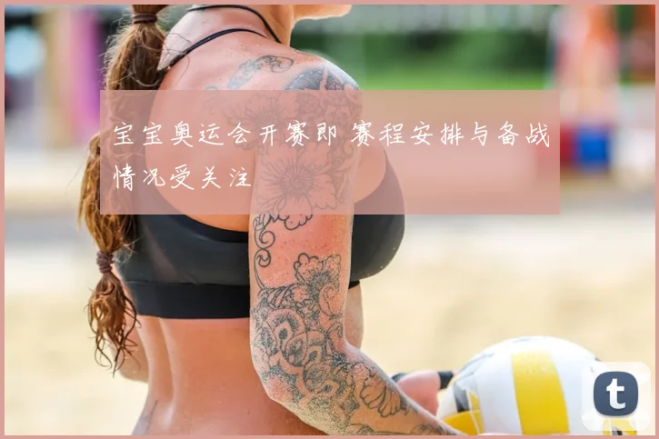 宝宝奥运会开赛即 赛程安排与备战情况受关注