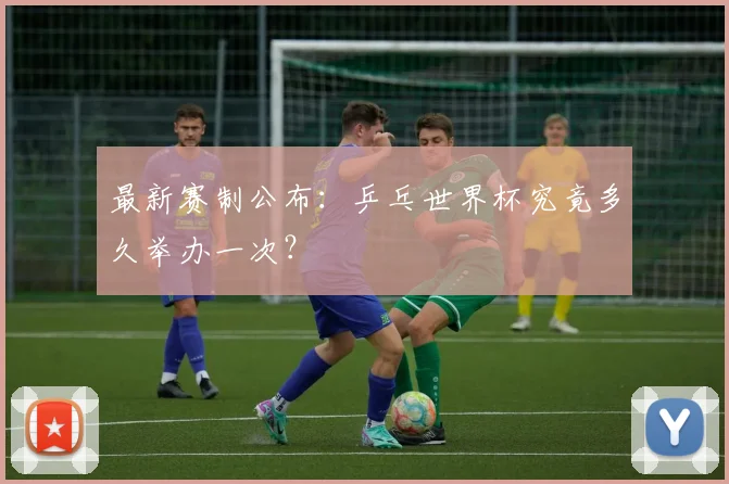 最新赛制公布：乒乓世界杯究竟多久举办一次？