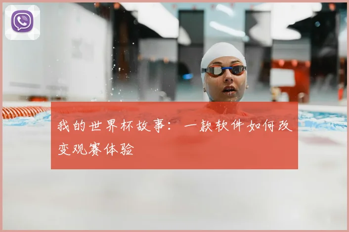 我的世界杯故事:一款软件如何改变观赛体验