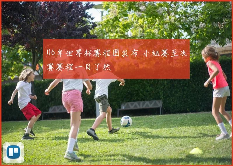 06年世界杯赛程图发布 小组赛至决赛赛程一目了然