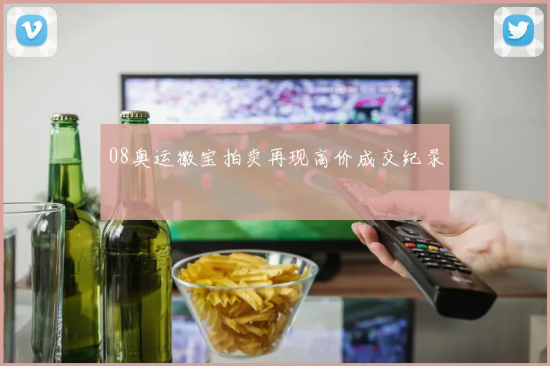 08奥运徽宝拍卖再现高价成交纪录