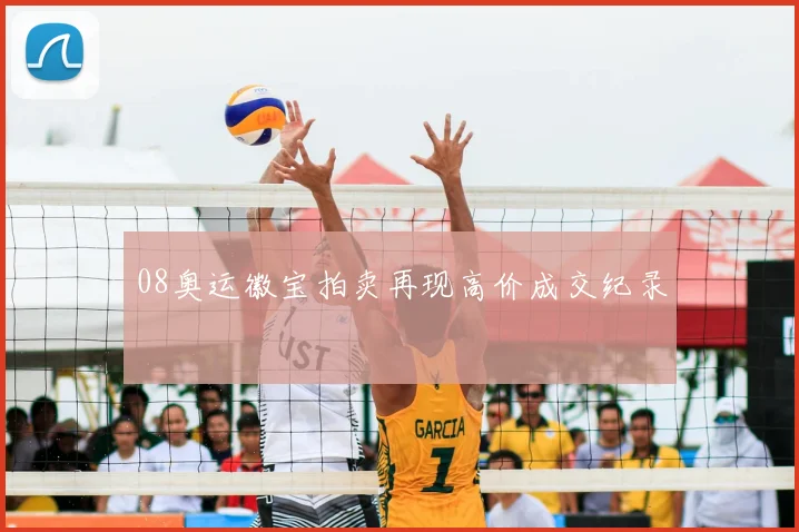 08奥运徽宝拍卖再现高价成交纪录