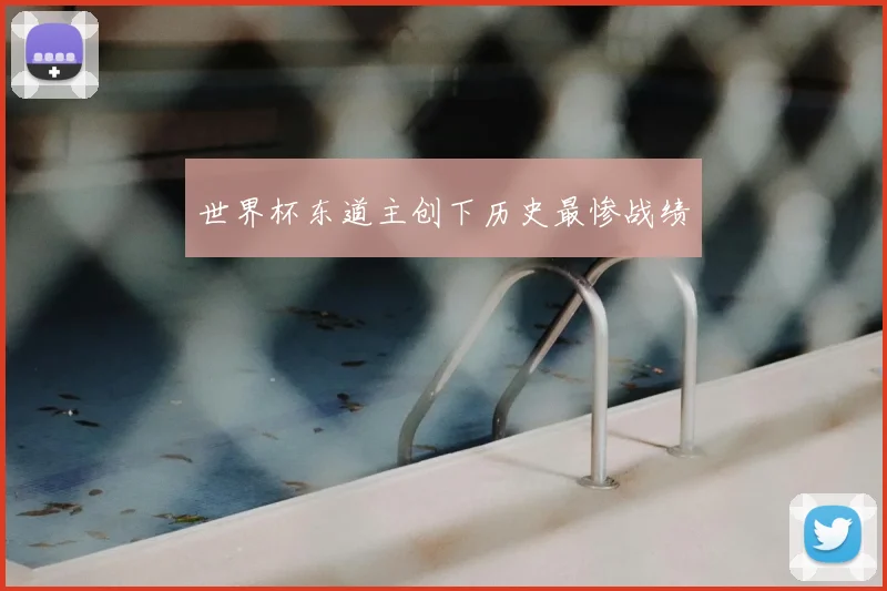 世界杯东道主创下历史最惨战绩
