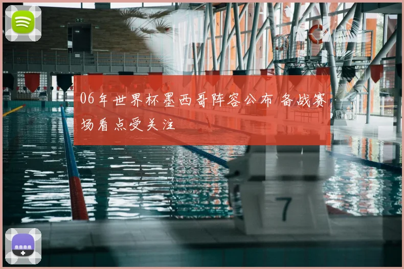 06年世界杯墨西哥阵容公布 备战赛场看点受关注