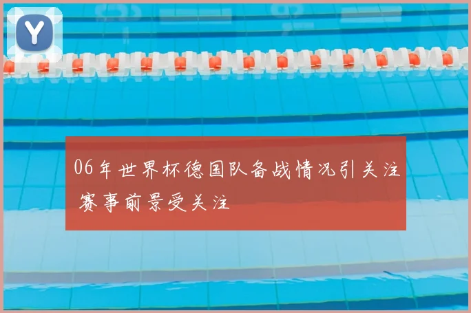 06年世界杯德国队备战情况引关注 赛事前景受关注