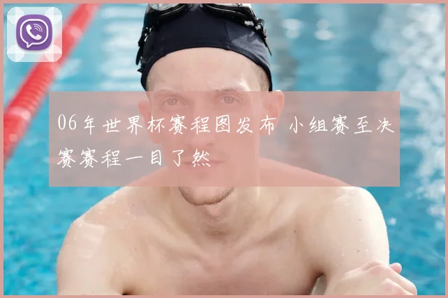 06年世界杯赛程图发布 小组赛至决赛赛程一目了然