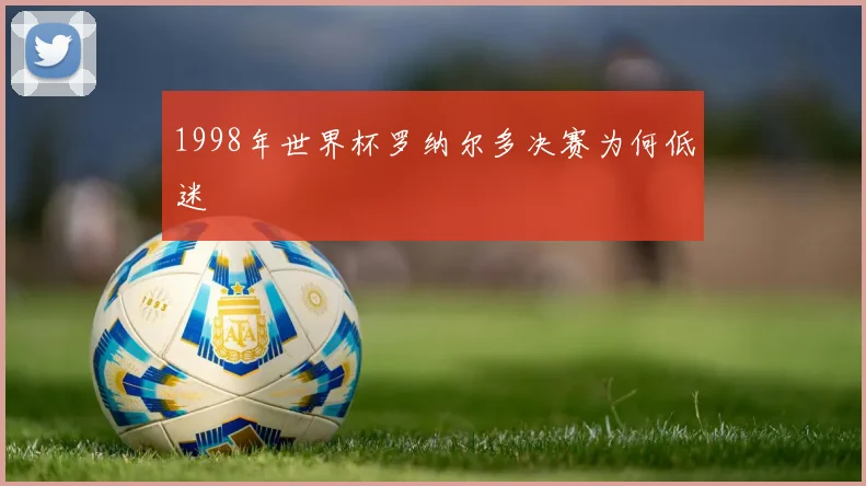 1998年世界杯罗纳尔多决赛为何低迷