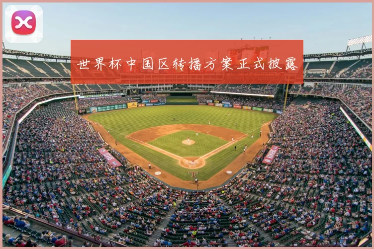 世界杯中国区转播方案正式披露