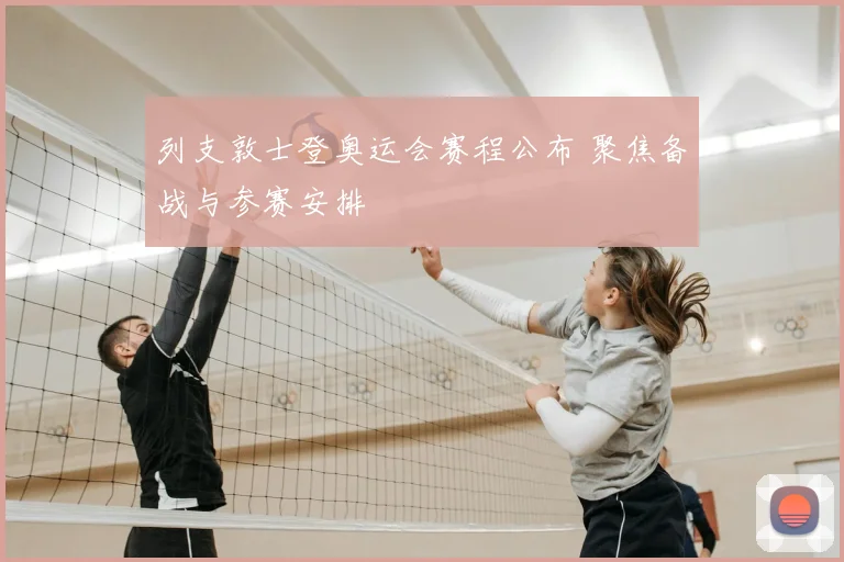 列支敦士登奥运会赛程公布 聚焦备战与参赛安排