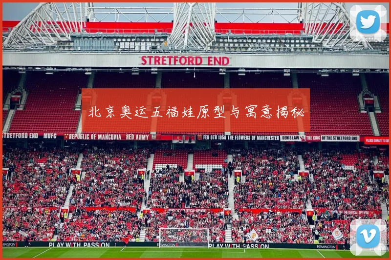 北京奥运五福娃原型与寓意揭秘