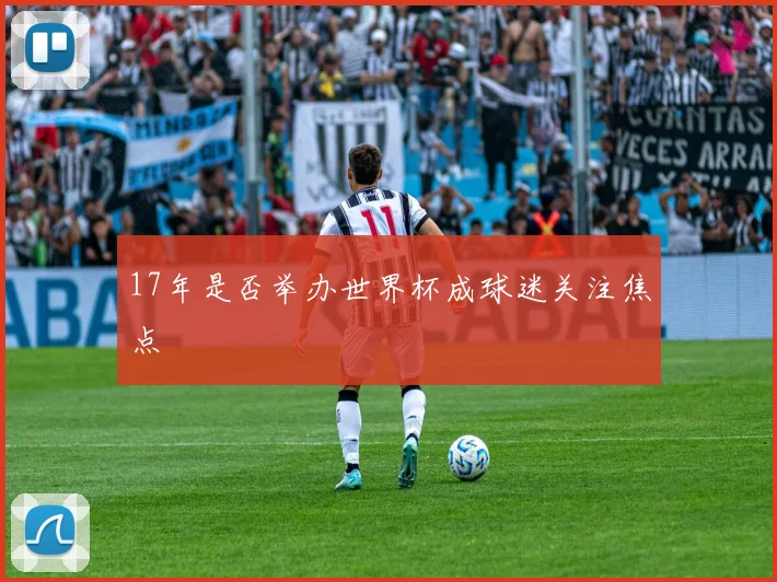 17年是否举办世界杯成球迷关注焦点