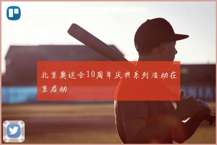 北京奥运会10周年庆典系列活动在京启动