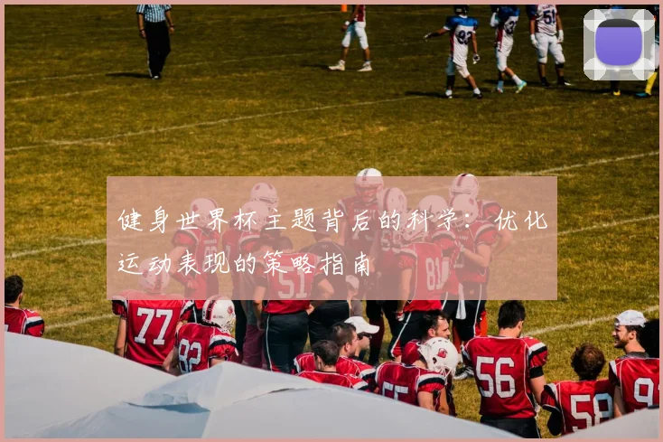 健身世界杯主题背后的科学:优化运动表现的策略指南