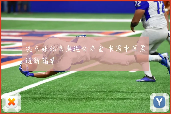 冼东妹北京奥运会夺金 书写中国柔道新篇章
