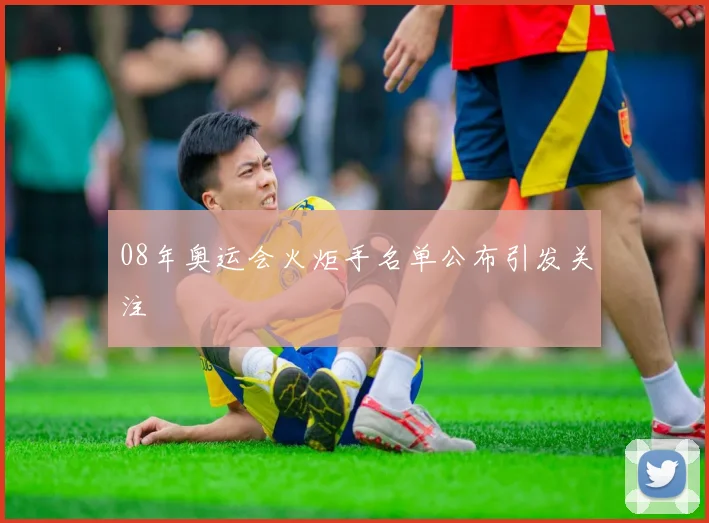 08年奥运会火炬手名单公布引发关注