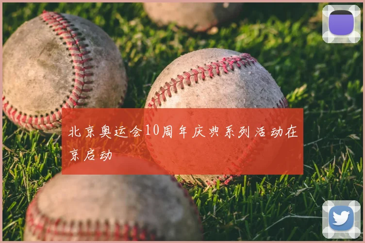 北京奥运会10周年庆典系列活动在京启动