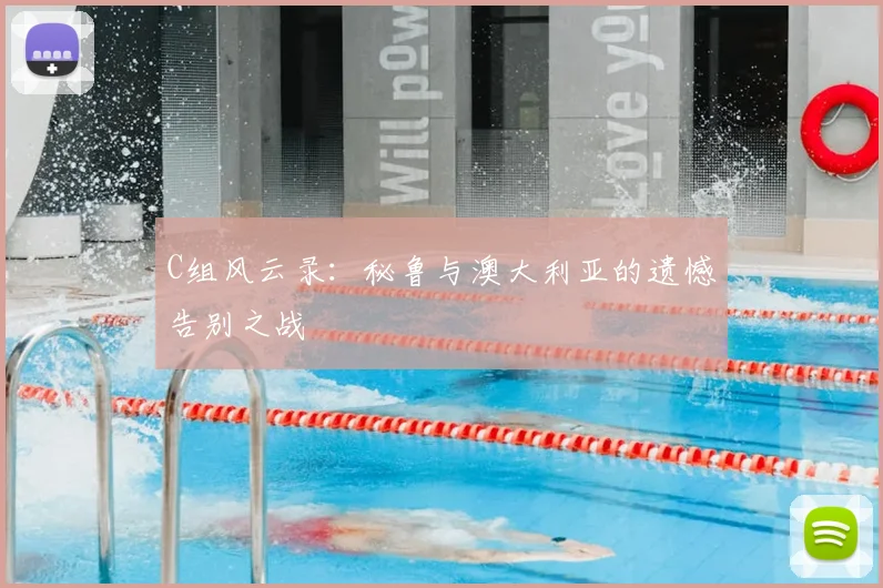 C组风云录：秘鲁与澳大利亚的遗憾告别之战
