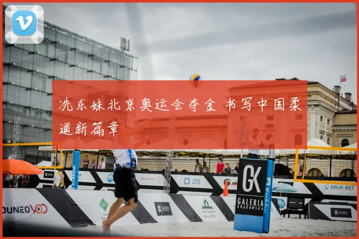 冼东妹北京奥运会夺金 书写中国柔道新篇章