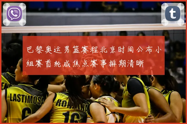 巴黎奥运男篮赛程北京时间公布小组赛首轮成焦点赛事排期清晰