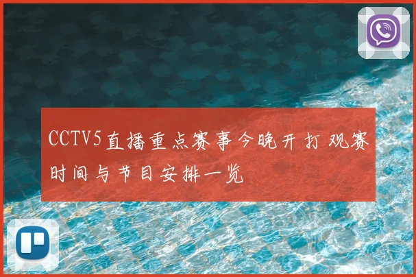 CCTV5直播重点赛事今晚开打 观赛时间与节目安排一览